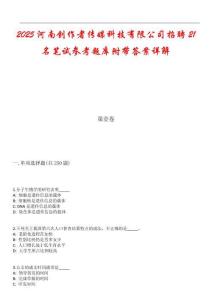 2025河南創(chuàng)作者傳媒科技有限公司招聘21名筆試參考題庫(kù)附帶答案詳解