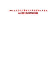 2025年北京公交集團(tuán)北汽出租招聘3人筆試參考題庫(kù)附帶答案詳解
