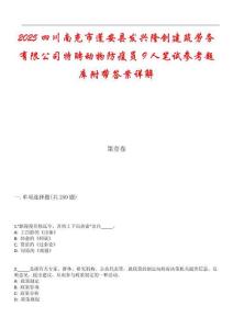 2025四川南充市蓬安縣發(fā)興隆創(chuàng)建筑勞務(wù)有限公司特聘動(dòng)物防疫員9人筆試參考題庫(kù)附帶答案詳解