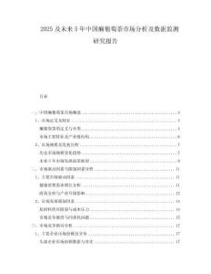 2025及未來5年中國癩葡萄茶市場分析及數(shù)據(jù)監(jiān)測研究報告