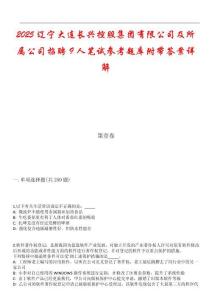 2025遼寧大連長(zhǎng)興控股集團(tuán)有限公司及所屬公司招聘9人筆試參考題庫(kù)附帶答案詳解