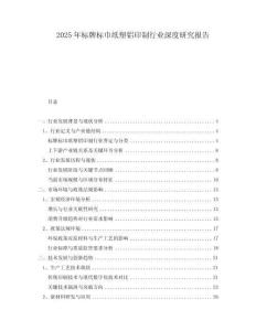 2025年標(biāo)牌標(biāo)巾紙塑鋁印制行業(yè)深度研究報(bào)告