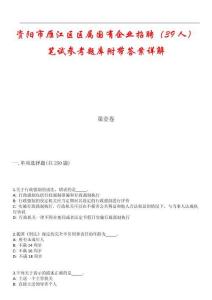資陽(yáng)市雁江區(qū)區(qū)屬?lài)?guó)有企業(yè)招聘（39人）筆試參考題庫(kù)附帶答案詳解