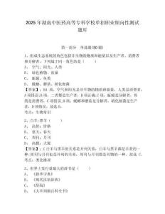 2025年湖南中醫(yī)藥高等?？茖W(xué)校單招職業(yè)傾向性測(cè)試題庫(kù)帶答案詳解（培優(yōu)b卷）