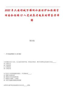 2025年六安舒城萬(wàn)佛湖水源保護(hù)和旅游管理國(guó)企招聘13人筆試參考題庫(kù)附帶答案詳解