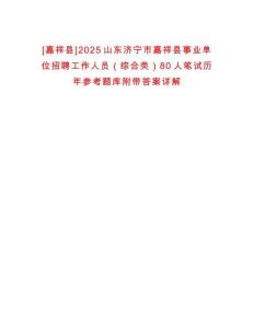 [嘉祥縣]2025山東濟寧市嘉祥縣事業(yè)單位招聘工作人員（綜合類）80人筆試歷年參考題庫附帶答案詳解
