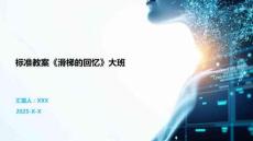 標(biāo)準(zhǔn)教案《滑梯的回憶》大班