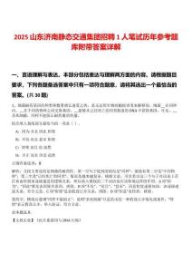 2025山東濟(jì)南靜態(tài)交通集團(tuán)招聘1人筆試歷年參考題庫附帶答案詳解