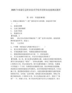 2025年福建信息職業(yè)技術(shù)學(xué)院?jiǎn)握新殬I(yè)技能測(cè)試題庫(kù)及參考答案詳解（培優(yōu)a卷）