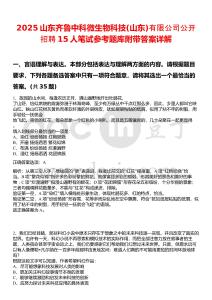 2025山東齊魯中科微生物科技(山東)有限公司公開招聘15人筆試參考題庫附帶答案詳解