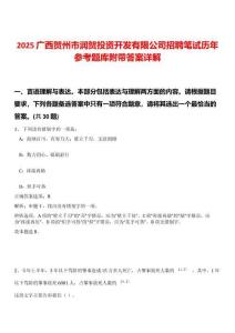 2025廣西賀州市潤賀投資開發(fā)有限公司招聘筆試歷年參考題庫附帶答案詳解