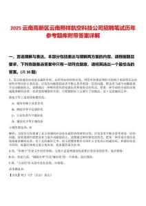 2025云南高新區(qū)云南熙祥航空科技公司招聘筆試歷年參考題庫附帶答案詳解