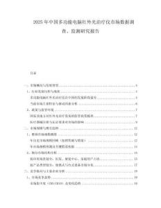 2025年中國(guó)多功能電腦紅外光治療儀市場(chǎng)數(shù)據(jù)調(diào)查、監(jiān)測(cè)研究報(bào)告
