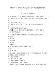2025年白城職業(yè)技術(shù)學(xué)院?jiǎn)握新殬I(yè)技能測(cè)試題庫(kù)含答案詳解（典型題）
