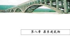《水工建筑物》第八章：渡槽、倒虹吸管、涵洞、橋梁等區(qū)系建筑物的構(gòu)造特點(diǎn)