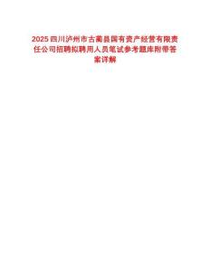 2025四川瀘州市古藺縣國(guó)有資產(chǎn)經(jīng)營(yíng)有限責(zé)任公司招聘擬聘用人員筆試參考題庫(kù)附帶答案詳解