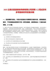 2025云南元陽縣糧食購銷有限公司招聘3人筆試歷年參考題庫附帶答案詳解