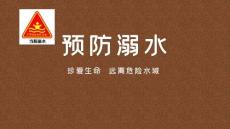 預防溺水安全教育 課件- 中職下學期主題班會