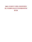 2025山東昌邑市大昌國土測繪研究院有限公司招聘考試筆試歷年參考題庫附帶答案詳解