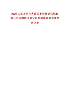 2025山東昌邑市大昌國土測繪研究院有限公司招聘考試筆試歷年參考題庫附帶答案詳解