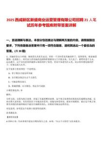 2025西咸新區(qū)新盛商業(yè)運營管理有限公司招聘21人筆試歷年參考題庫附帶答案詳解