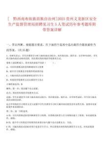 [?黔西南布依族苗族自治州]2025貴州義龍新區(qū)安全生產(chǎn)監(jiān)督管理局招聘見習(xí)生5人筆試歷年參考題庫附帶