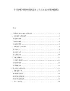 中國護欄網行業數據挖掘與商業智能應用分析報告