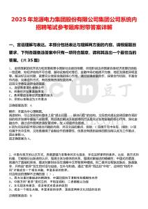 2025年龍?jiān)措娏瘓F(tuán)股份有限公司集團(tuán)公司系統(tǒng)內(nèi)招聘筆試參考題庫附帶答案詳解
