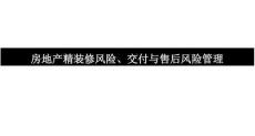 房地產(chǎn)精裝修風(fēng)險(xiǎn)、交付與售后風(fēng)險(xiǎn)管理