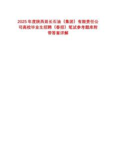 2025年度陜西延長石油（集團(tuán)）有限責(zé)任公司高校畢業(yè)生招聘（春招）筆試參考題庫附帶答案詳解
