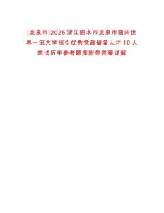 [龍泉市]2025浙江麗水市龍泉市面向世界一流大學(xué)招引優(yōu)秀黨政儲(chǔ)備人才10人筆試歷年參考題庫附帶答案