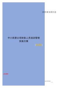 中小民營公司財務人員培訓管理實施方案