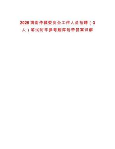 2025渭南仲裁委員會(huì)工作人員招聘（3人）筆試歷年參考題庫(kù)附帶答案詳解
