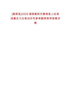 [衡南縣]2025湖南衡陽(yáng)市衡南縣人社局招募見(jiàn)習(xí)生筆試歷年參考題庫(kù)附帶答案詳解