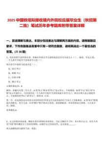 2025中國鐵塔擬接收境內(nèi)外院校應(yīng)屆畢業(yè)生（秋招第二批）筆試歷年參考題庫附帶答案詳解