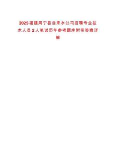 2025福建周寧縣自來水公司招聘專業(yè)技術(shù)人員2人筆試歷年參考題庫附帶答案詳解