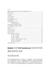 Matlab實現(xiàn)TCN-Transformer的時間序列預測的詳細項目實例（含完整的程序，GUI設(shè)計和代碼詳解）