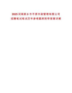 2025河南新鄉市平原市政管理有限公司招聘筆試筆試歷年參考題庫附帶答案詳解