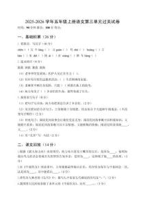 2025-2026學年統編版五年級上冊語文第三單元過關試卷附答案