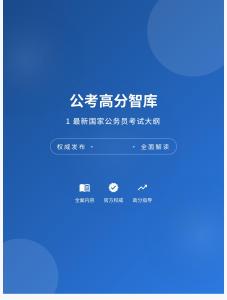 公務(wù)員考試高分智庫 1：最新國家公務(wù)員考試大綱
