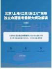 公務員考試高分智庫 5：北京上海江蘇浙江廣東等獨立命題省考最新大綱及解讀（合集）