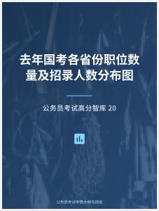 公務(wù)員考試高分智庫 20：去年國考各省份職位數(shù)量及招錄人數(shù)分布圖