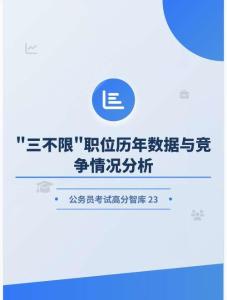 公務(wù)員考試高分智庫 23：“三不限”職位歷年數(shù)據(jù)與競(jìng)爭(zhēng)情況分析