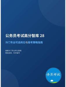 公務(wù)員考試高分智庫 28：冷門專業(yè)可選崗位與報(bào)考策略指南