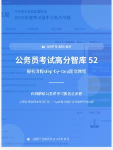 公務(wù)員考試高分智庫(kù) 52：報(bào)名流程step-by-step圖文教程