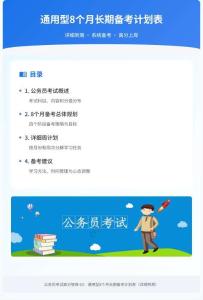 公務(wù)員考試高分智庫 63：通用型8個月長期備考計劃表（詳細(xì)到周）