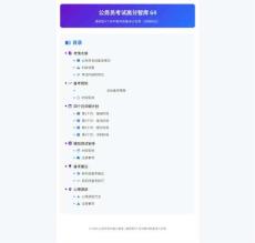 公務(wù)員考試高分智庫(kù) 64：通用型4個(gè)月中期沖刺備考計(jì)劃表（詳細(xì)到日）
