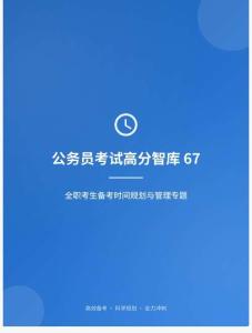 公務(wù)員考試高分智庫(kù) 67：全職考生備考時(shí)間規(guī)劃與管理專題