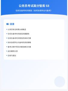 公務(wù)員考試高分智庫(kù) 68：在校生備考時(shí)間規(guī)劃（如何協(xié)調(diào)學(xué)業(yè)與備考）
