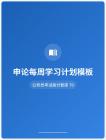 公務(wù)員考試高分智庫 70：申論每周學(xué)習(xí)計(jì)劃模板
